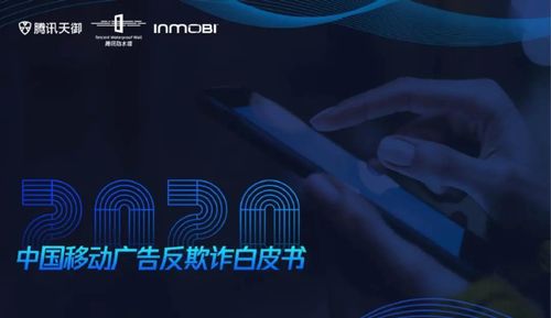 《2020移动广告反欺诈白皮书》发布 数字广告制作中的欺诈挑战与应对策略